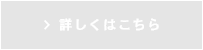 詳しくはこちら